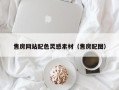江苏售房网站配色灵感素材（售房配图）