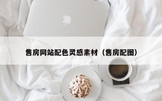 江苏售房网站配色灵感素材（售房配图）